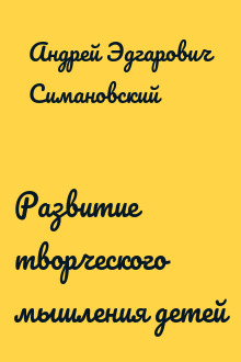Развитие творческого мышления детей