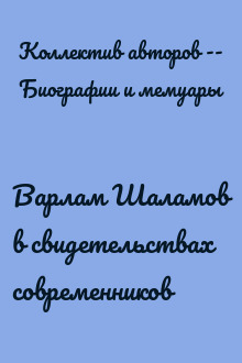 Варлам Шаламов в свидетельствах современников
