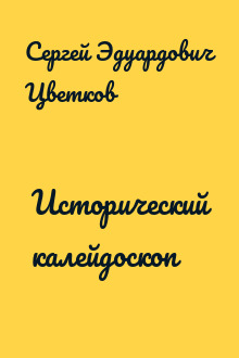 Исторический калейдоскоп