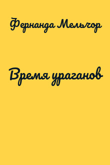 Время ураганов