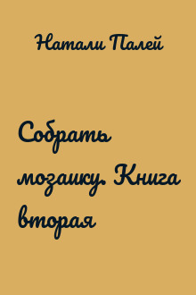 Собрать мозаику. Книга вторая