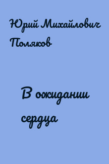В ожидании сердца