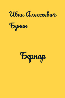 Бернар