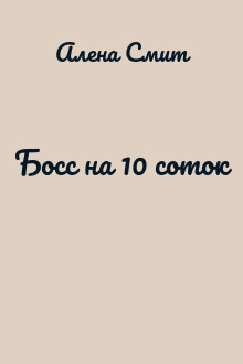 Босс на 10 соток