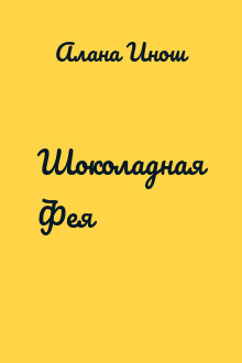 Шоколадная Фея