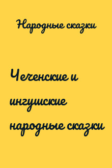 Чеченские и ингушские народные сказки