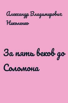 За пять веков до Соломона