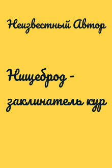 Нищеброд - заклинатель кур