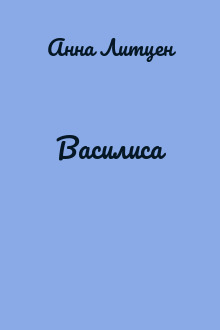 Василиса