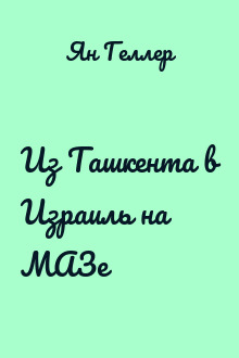 Из Ташкента в Израиль на МАЗе