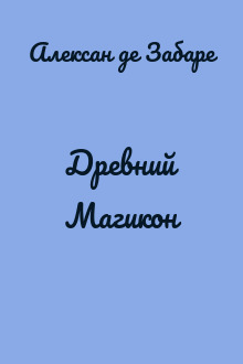 Древний Магикон