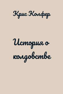 История о колдовстве