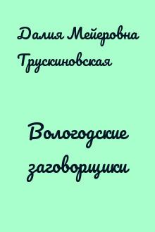 Вологодские заговорщики