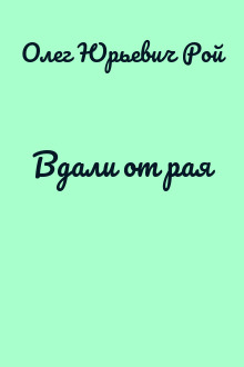 Вдали от рая