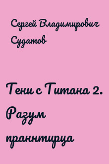 Тени с Титана 2. Разум праннтирца