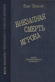 Внезапная смерть игрока