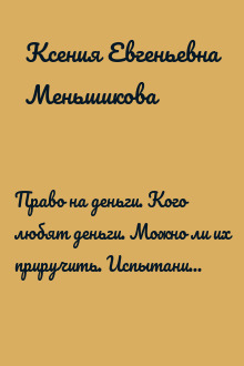 Право на деньги. Кого любят деньги. Можно ли их приручить. Испытания и провокации. Кастовая система. Изменение места в социальной системе