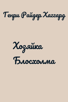Хозяйка Блосхолма