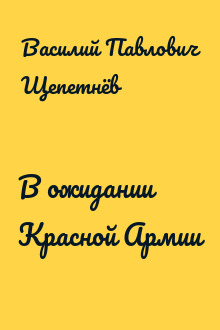 В ожидании Красной Армии