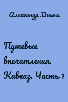 Путевые впечатления. Кавказ. Часть 1