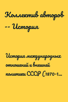 История международных отношений и внешней политики СССР (1870-1957 гг.)