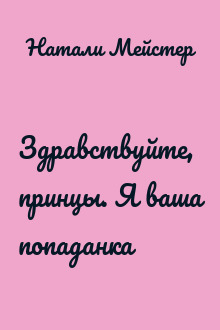 Здравствуйте, принцы. Я ваша попаданка