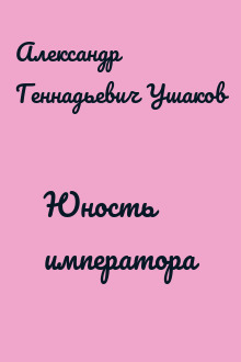 Юность императора