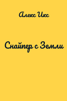 Снайпер с Земли
