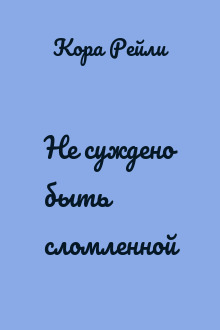Не суждено быть сломленной