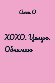 ХОХО. Целую. Обнимаю