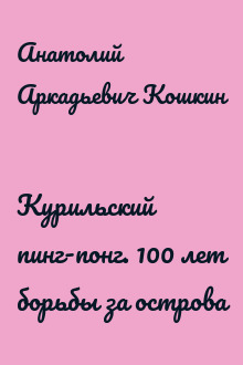 Курильский пинг-понг. 100 лет борьбы за острова