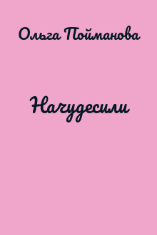 Начудесили