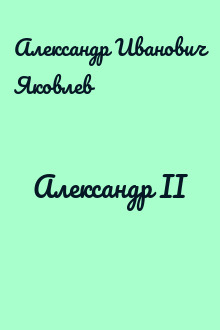 Александр II