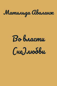 Во власти (не)любви