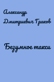 Безумное такси