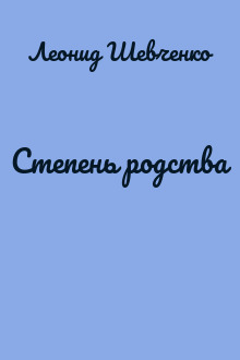 Степень родства