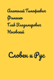 Словен и Рус