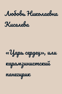 «Царь сердец», или карамзинистский панегирик