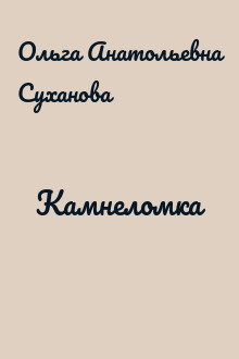 Камнеломка