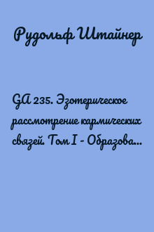 GA 235. Эзотерическое рассмотрение кармических связей. Том I - Образование кармических сил