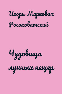 Чудовища лунных пещер