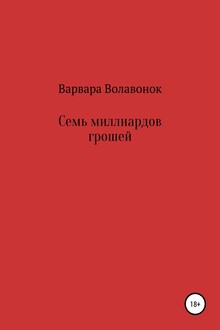 Семь миллиардов грошей