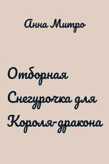 Отборная Снегурочка для Короля-дракона