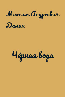 Чёрная вода