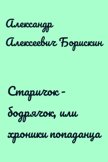 Старичок - бодрячок, или хроники попаданца