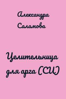 Целительница для арга (СИ)