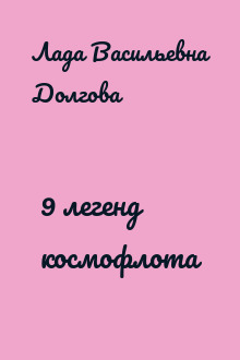 9 легенд космофлота