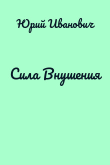 Сила Внушения