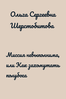 Миссия невыполнима, или Как захомутать полубога