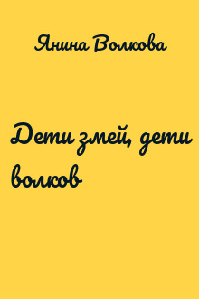 Дети змей, дети волков